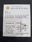 법무사이광식사무소 | 법무사최정식사무소