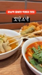 (주)브라더스스토어 모닥스낵 LF스퀘어양주점 | 모닥스낵 LF스퀘어 광양
