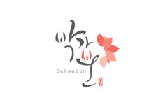 문희피부미용실 | 박가분피부미용실