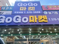 고고마켓