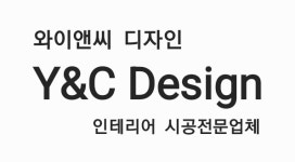 와이씨엔씨동아 | 와이앤씨디자인