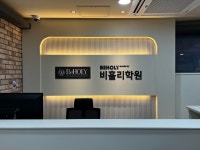 비홀리학원