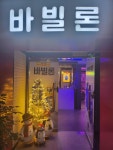 바빌론술마시는노래방
