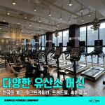 주식회사 비식스휘트니스 | 식스팩피트니스 헬스&PT 문덕점
