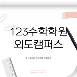 지1230풀무질수학전문학원 | 123수학학원 외도캠퍼스
