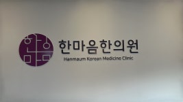 한마음한의원