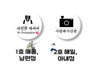 사랑해사진관사진관아저씨해밀점 | 사랑해사진관