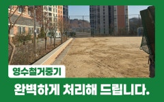 (주)꼬마중기철거산업 | 영수철거중기