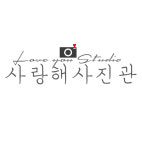 사랑해사진관사진관아저씨해밀점 | 사랑해사진관