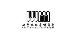 수명고운소리음악교습소 | 고운소리음악학원