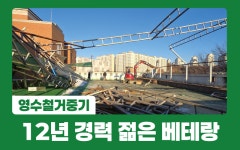 (주)꼬마중기철거산업 | 영수철거중기