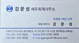 강이세무사사무실 | 세무사강문성사무소