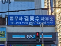 창원중동성철법무사사무소 | 법무사법인 창원 김동수사무소