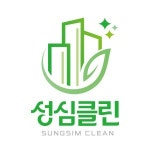 성심연종합관리 주식회사 | 성심클린