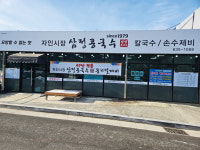 삼정콩국수 옹기칼제비