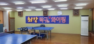 최강탁구클럽