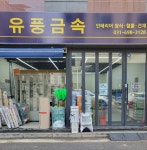 아름다운철물점신영금속 | 유풍철물금속