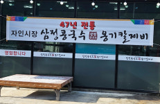 삼정콩국수 옹기칼제비