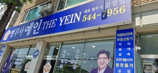 법무사도현중 | 법무사 예인