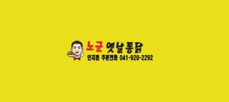 노군 옛날통닭 구항점 | 노군옛날통닭