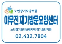 야무진재가방문요양센터 시설 사진