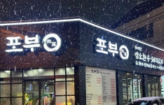 비와이씨안골.인후 | 포부 인후,안골본점