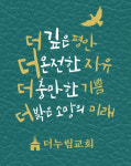 더누림종로서적나주점 | 더누림교회