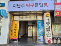 이난수탁구클럽