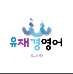 유재경영어교습소