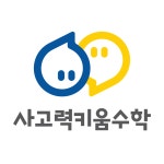 사고력키움수학교습소