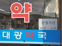 대광약국