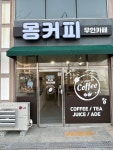 몽페슈커피부산시민공원점 | 몽커피
