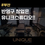 류니크스튜디오
