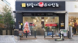 사랑드림/신조동백역점 | 우리동네스시신조 동백역점
