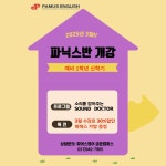 파머스영어금촌캠퍼스학원 | 파머스영어 금촌캠퍼스