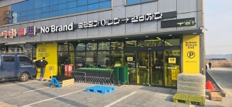씨유 영천조교점 | 노브랜드 영천조교점