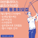 어반플레이스 골프아카데미