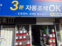제일건재삼화페인트 | 삼화페인트 제일페인트
