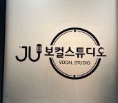 제이유보컬엔발성스튜디오배곧 | JU보컬&발성전문스튜디오 배곧신도시점
