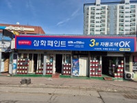 제일건재삼화페인트 | 삼화페인트 제일페인트