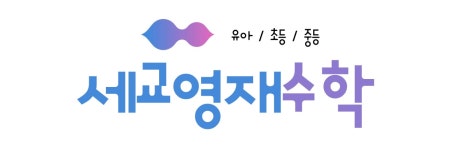 세교영재수학교습소