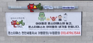 플레이더매쓰창의사고력전문학원 | 몬스터매스 탕정 사고력수학학원