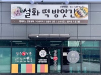 설화떡방앗간