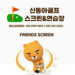 신동아골프스크린&연습장