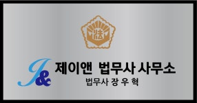 전방열법무사사무소 | 제이앤법무사사무소