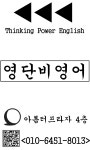 영단어의아침영어교습소 | 영단비영어교습소