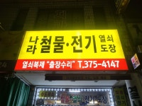 나라철물전기열쇠도장