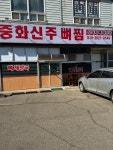 중화신주뼈다귀찜