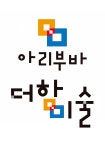 토흘미술학원 | 아리부바더함미술학원