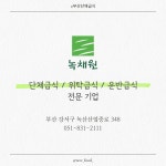 (주)녹채원현대고등학교 | 녹채원